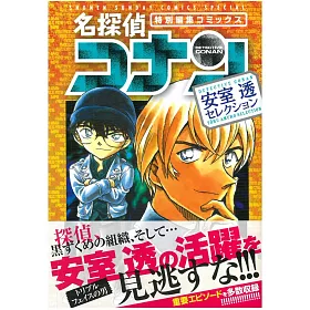 博客來 日本版漫畫 名偵探柯南安室透精選編集 博客來 日本版漫畫 名偵探柯南安室透精選編集