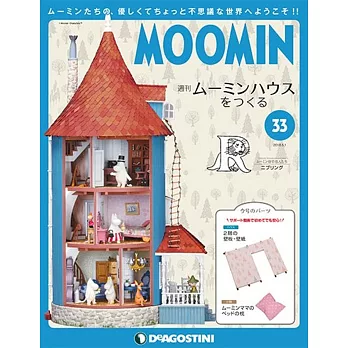 MOOMIN慕敏家族房屋模型收藏特刊 VOL.33：附材料組