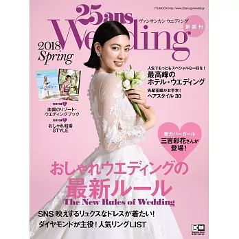 25ANS版新娘婚紗特集2018春號：附雙別冊