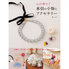 博客來 水引繩結製作華麗小物與飾品手藝作品集 博客來 水引繩結製作華麗小物與飾品手藝作品集