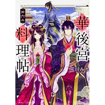 一華後宮料理帖第六品 拾書所 一華後宮料理帖第六品 拾書所