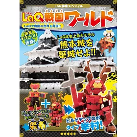 博客來 Laq快樂拼裝戰國世界造型作品集 博客來 Laq快樂拼裝戰國世界造型作品集