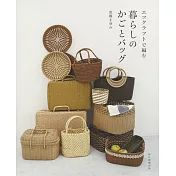巧手藤編實用造型置物籃與提袋作品集