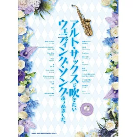 博客來 薩克斯風婚禮名曲樂譜精選集 附cd 博客來 薩克斯風婚禮名曲樂譜精選集 附cd