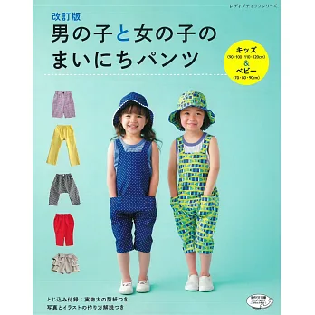 (新版)可愛男孩與女孩每日生活褲裝裁縫作品93款