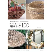 草‧藤‧枝自然素材編織置物籃與花圈作品100