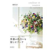 人氣花店「fleurs tremolo」美麗季節花束作品集