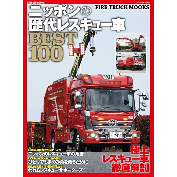 日本歷代消防車款特選100