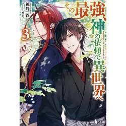 博客來 その最強 神の依頼で異世界へ3 博客來 その最強 神の依頼で異世界へ3