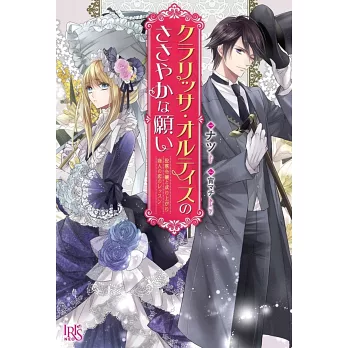 クラリッサ オルティスのささやかな願い没落令嬢と成り上がり商人の恋のレッスン 拾書所 クラリッサ オルティスのささやかな願い没落令嬢と成り上がり商人の恋のレッスン 拾書所