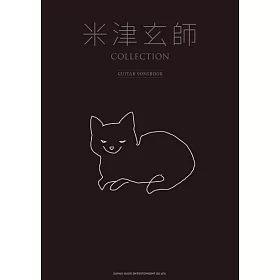 博客來 米津玄師人氣歌曲吉他樂譜精選集 博客來 米津玄師人氣歌曲吉他樂譜精選集