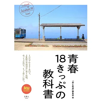 日本青春18旅遊通票玩樂情報教學手冊