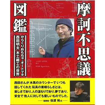 （新版）西田明夫的趣味木工動態玩具紀念鑑賞集