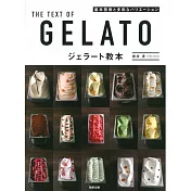 GELATO義式冰淇淋製作教學讀本