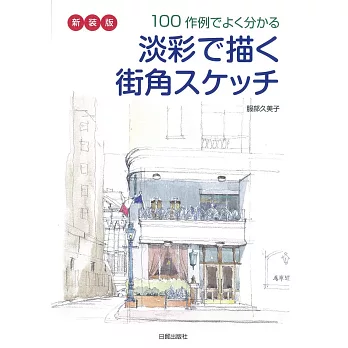 淡彩描繪街角景色作品手冊100例