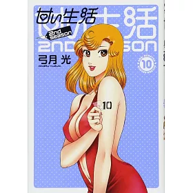 博客來 甘い生活2nd Season 10
