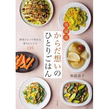 奥薗壽子健康美味一人料理製作食譜集
