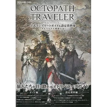 OCTOPATH TRAVELER八方旅人遊戲完全攻略＆設定資料集
