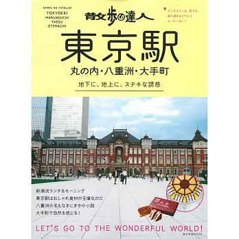 散步達人漫遊東京車站‧丸之內‧八重洲‧大手町旅遊情報讀本