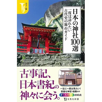 日本神社100選巡禮導覽手冊