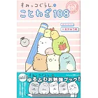 San-X角落生物諺語可愛插畫手冊108