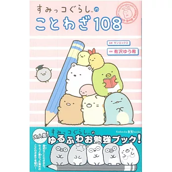 San-X角落生物諺語可愛插畫手冊108