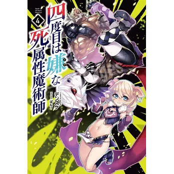 四度目は嫌な死属性魔術師4 拾書所 四度目は嫌な死属性魔術師4 拾書所