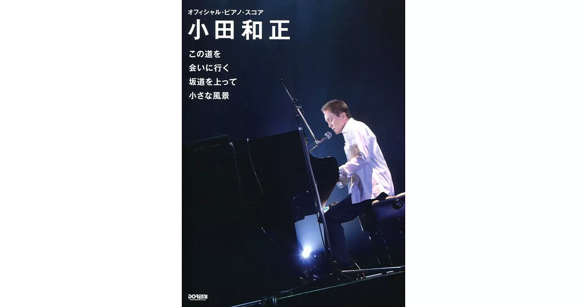 小田和正-4主題歌曲官方鋼琴譜(包含:「黑色止血鉗」、「鬧鐘電視」、「阪道上的阿波羅」、「遺留捜査」) | 拾書所