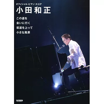 小田和正-4主題歌曲官方鋼琴譜(包含:「黑色止血鉗」、「鬧鐘電視」、「阪道上的阿波羅」、「遺留捜査」)