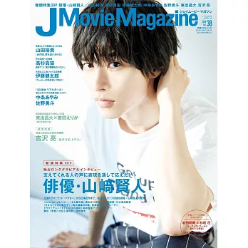 J Movie Magazine日本電影情報專集 VOL.38：山崎賢人