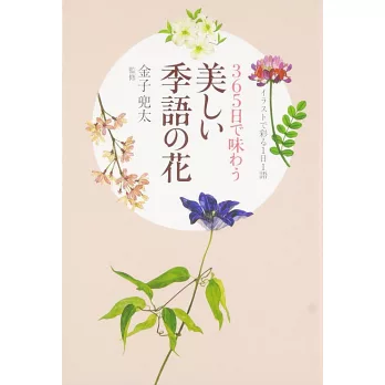 博客來 365日で味わう美しい季語の花 イラストで彩る1日1語 博客來 365日で味わう美しい季語の花 イラストで彩る1日1語