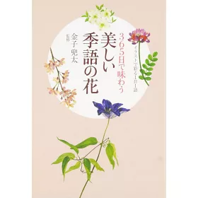 博客來 365日で味わう美しい季語の花 イラストで彩る1日1語 博客來 365日で味わう美しい季語の花 イラストで彩る1日1語