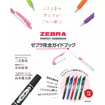 ZEBRA斑馬牌商品完全專集：附5支筆組