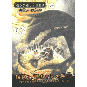說謊公主與盲眼王子遊戲公式設定資料集