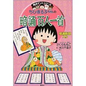 博客來 ちびまる子ちゃんの暗誦百人一首 博客來 ちびまる子ちゃんの暗誦百人一首