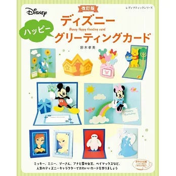 （新版）迪士尼卡通角色可愛造型卡片製作手藝集：快樂慶典
