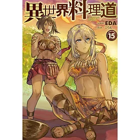 博客來 異世界料理道15 博客來 異世界料理道15