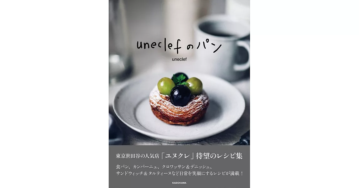 人氣麵包店「uneclef」美味麵包甜點製作食譜集 | 拾書所