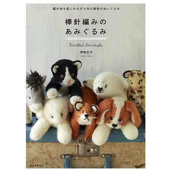 棒針編織可愛動物造型玩偶作品集