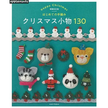 （新版）初學編織圖樣集：快樂聖誕節裝飾小物130