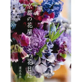 博客來 京都花店四季美麗花束設計實例集 博客來 京都花店四季美麗花束設計實例集