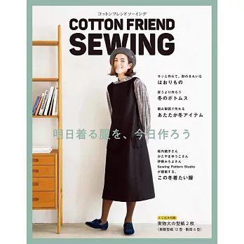 COTTON FRIEND SEWING時髦服飾裁縫作品集
