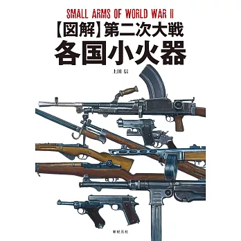 第二次大戰各國輕兵器插畫圖解集