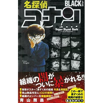 名偵探柯南公式資料手冊：BLACK PLUS SDB