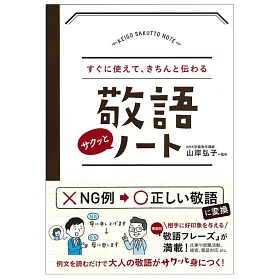 博客來 すぐに使えて きちんと伝わる敬語サクッとノート 博客來 すぐに使えて きちんと伝わる敬語サクッとノート
