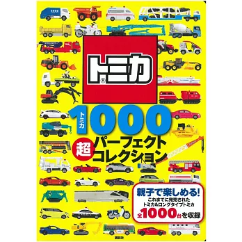 TOMICA玩具車收藏圖鑑1000款