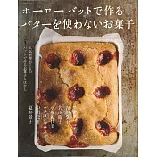 野田琺瑯器皿製作美味甜點食譜集