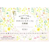 田代知子色鉛筆彩繪四季可愛圖案與花模樣手冊
