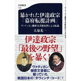 博客來 暴かれた伊達政宗 幕府転覆計画 ヴァティカン機密文書館史料による結論 博客來 暴かれた伊達政宗 幕府転覆計画 ヴァティカン機密文書館史料による結論