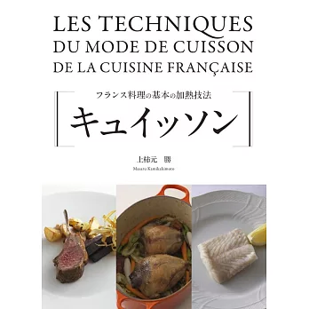 法式料理基本加熱技巧與製作食譜集